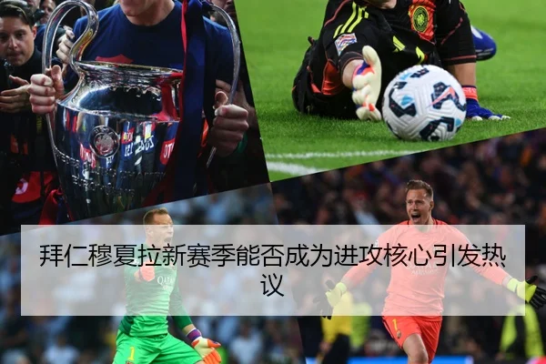 拜仁穆夏拉新赛季能否成为进攻核心引发热议